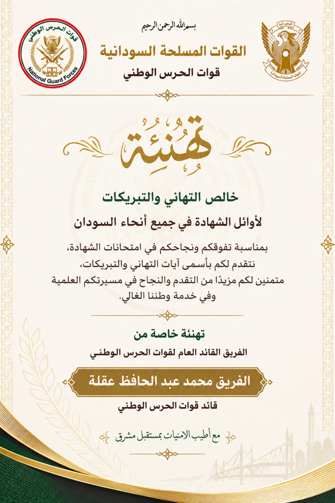 قائد قوات الحرس الوطني يهنئ الطلبة المتفوقين وأوائل الشهادات